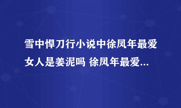 雪中悍刀行小说中徐凤年最爱女人是姜泥吗 徐凤年最爱的女人排名是怎样