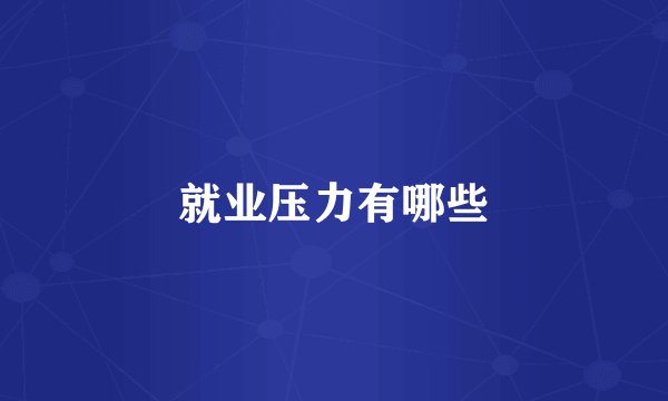 就业压力有哪些
