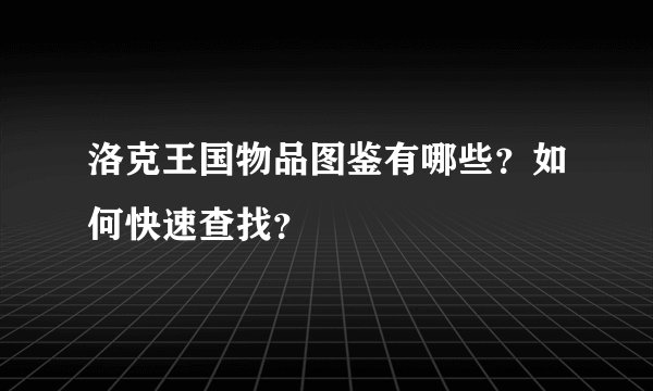 洛克王国物品图鉴有哪些？如何快速查找？