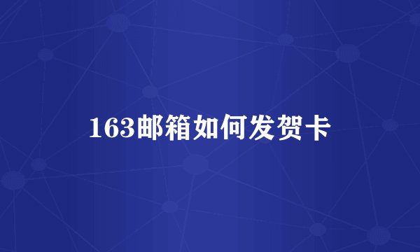 163邮箱如何发贺卡
