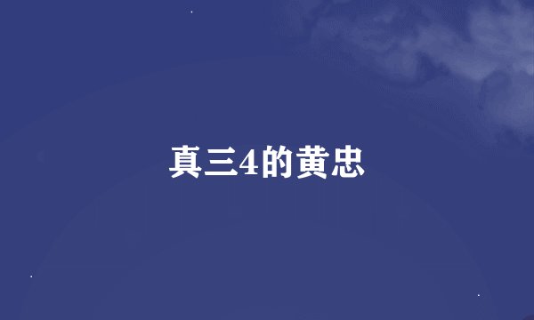 真三4的黄忠