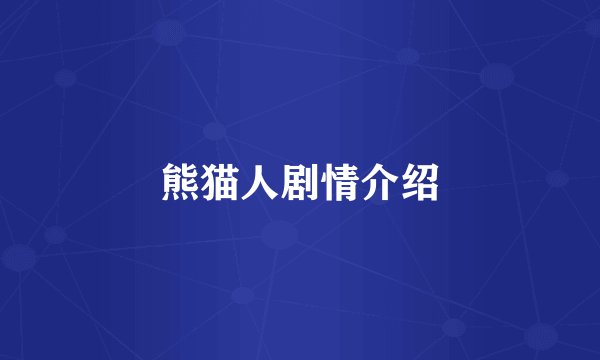 熊猫人剧情介绍