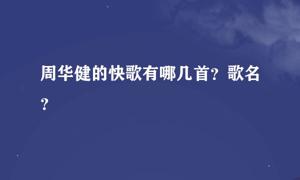 周华健的快歌有哪几首？歌名？