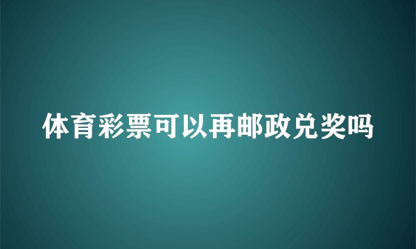 体育彩票可以再邮政兑奖吗