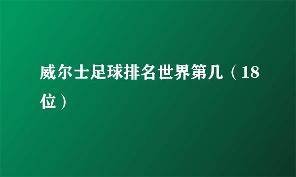 威尔士足球排名世界第几（18位）