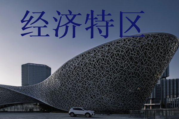 5个特区是哪5个