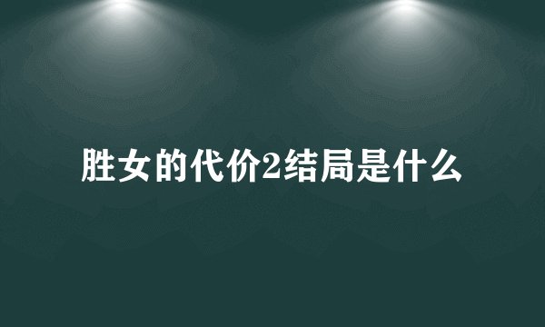 胜女的代价2结局是什么