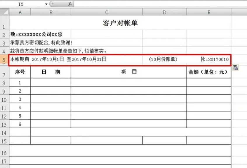 对账单的标准格式