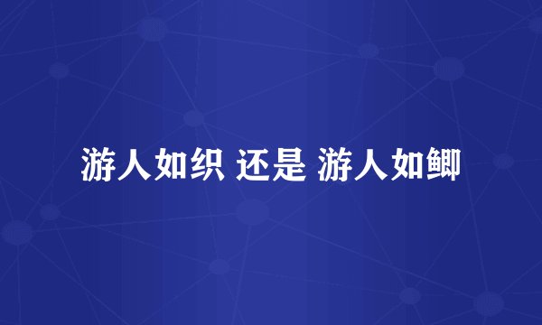 游人如织 还是 游人如鲫