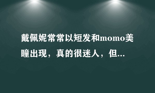 戴佩妮常常以短发和momo美瞳出现，真的很迷人，但是不知道是momo的哪个系列的？