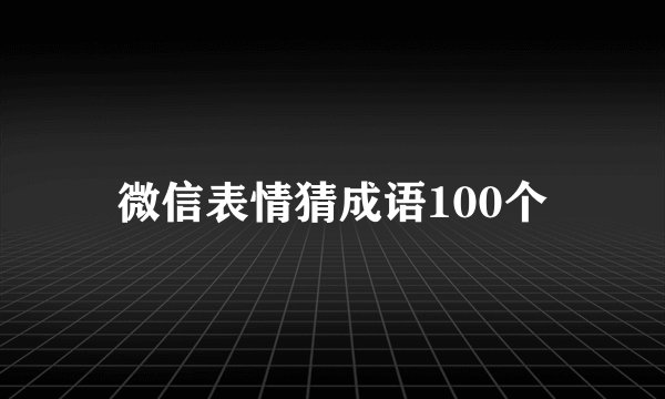 微信表情猜成语100个