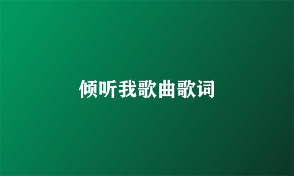 倾听我歌曲歌词