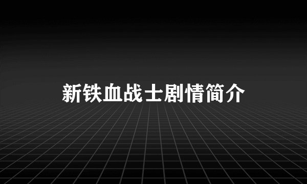 新铁血战士剧情简介