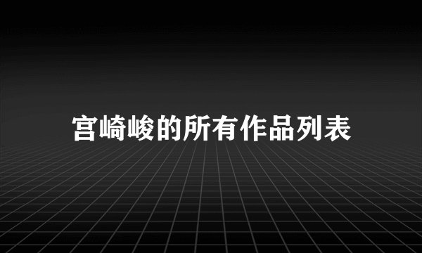 宫崎峻的所有作品列表