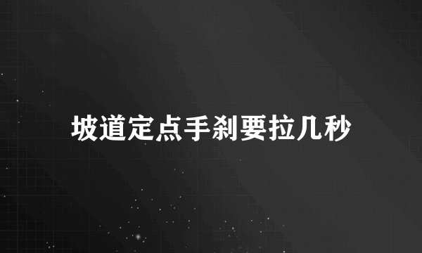 坡道定点手刹要拉几秒