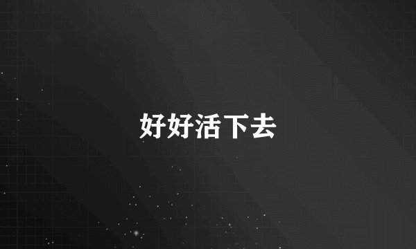 好好活下去
