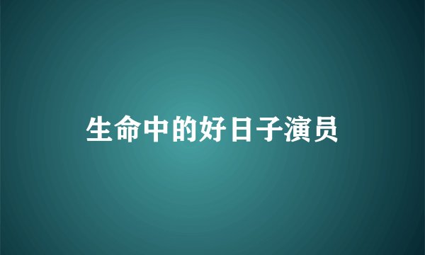 生命中的好日子演员
