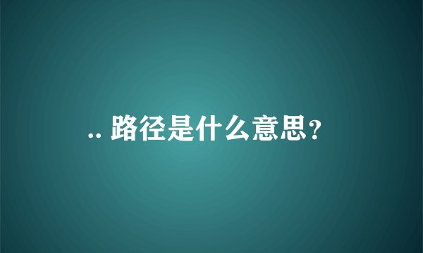 .. 路径是什么意思？
