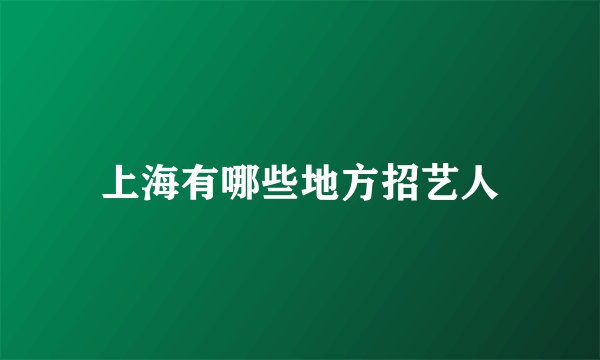 上海有哪些地方招艺人