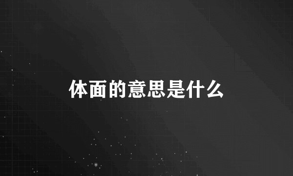 体面的意思是什么
