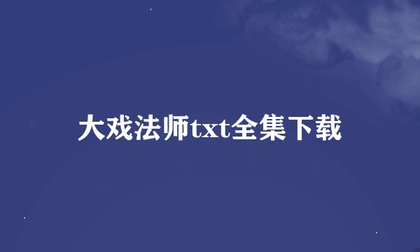 大戏法师txt全集下载