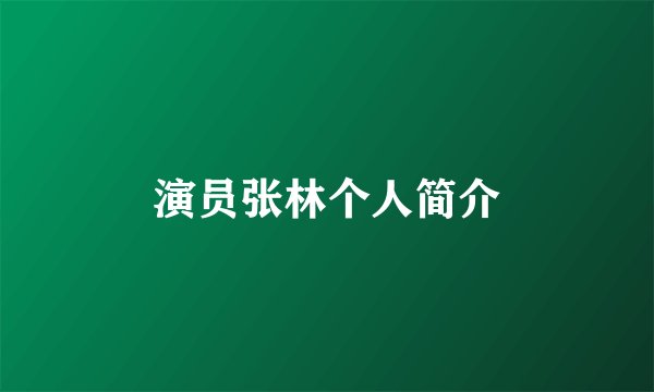 演员张林个人简介