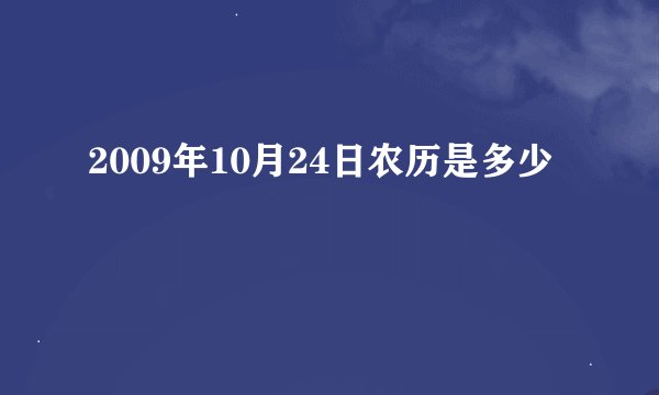 2009年10月24日农历是多少