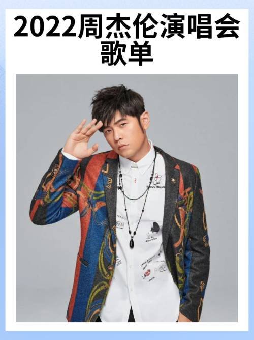 2022周杰伦演唱会歌单