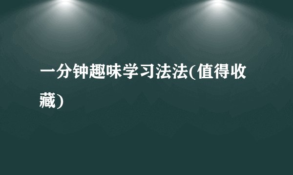 一分钟趣味学习法法(值得收藏)