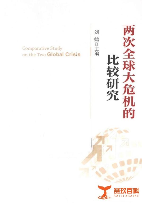 《两次全球大危机的比较研究》——不是我们能看懂的