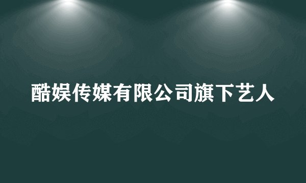 酷娱传媒有限公司旗下艺人