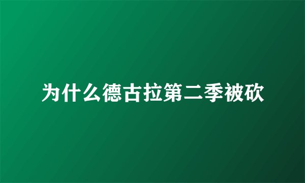 为什么德古拉第二季被砍