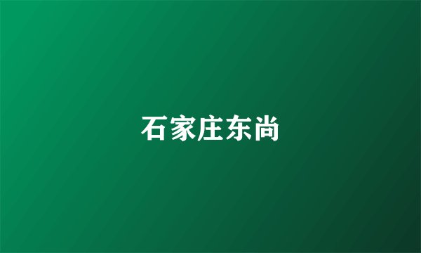 石家庄东尚