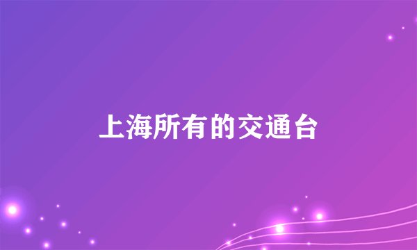 上海所有的交通台