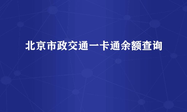 北京市政交通一卡通余额查询