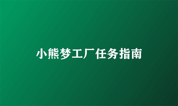 小熊梦工厂任务指南
