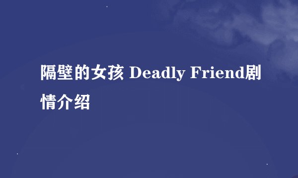 隔壁的女孩 Deadly Friend剧情介绍