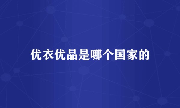 优衣优品是哪个国家的