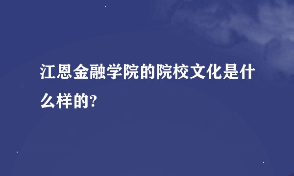 江恩金融学院的院校文化是什么样的?