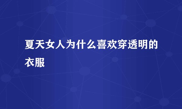 夏天女人为什么喜欢穿透明的衣服