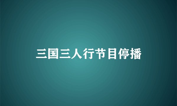 三国三人行节目停播