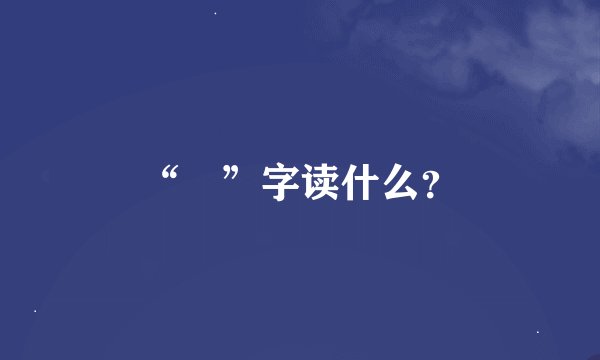 “駹”字读什么？