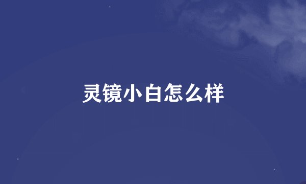 灵镜小白怎么样