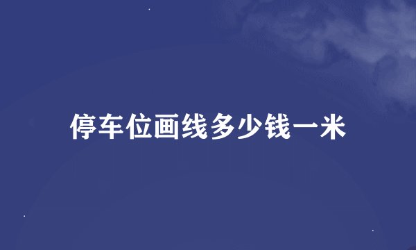 停车位画线多少钱一米