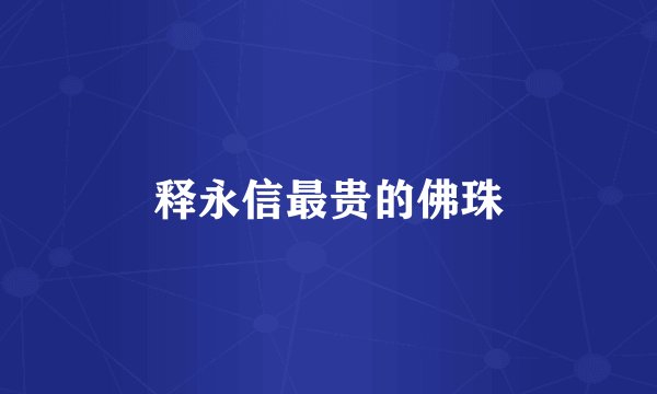 释永信最贵的佛珠