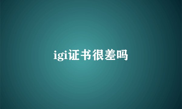 igi证书很差吗