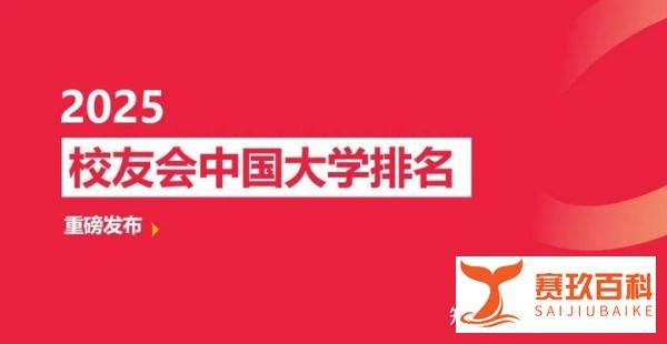 校友会2025中国艺术类大学排名，北京电影学院、上海视觉艺术学院第一