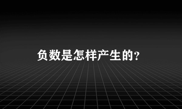 负数是怎样产生的？