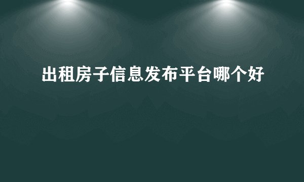 出租房子信息发布平台哪个好