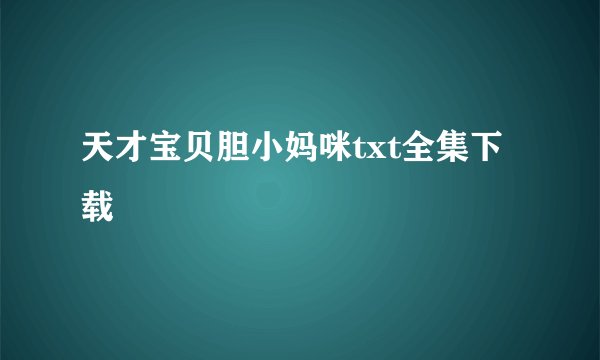 天才宝贝胆小妈咪txt全集下载